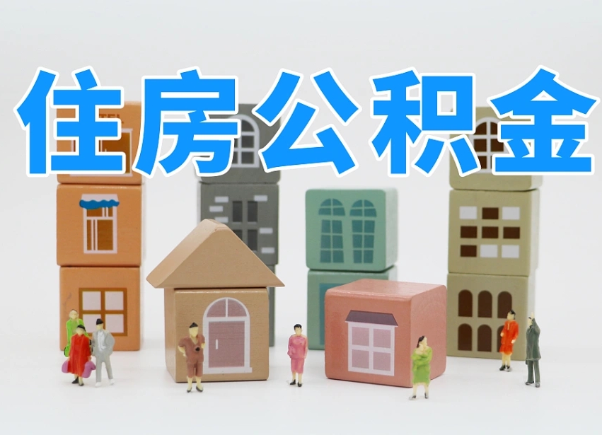 济宁公积金辞职了还能取出吗（公积金辞职了能提出来吗）